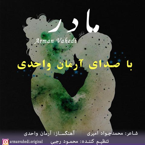 دانلود آهنگ آرمان واحدی مادر